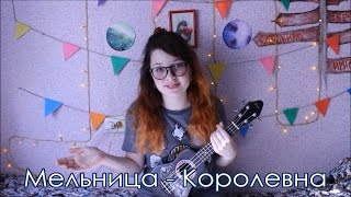 Мельница - Королевна разбор на укулеле + cover