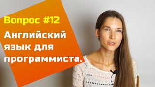 Как учить английский язык программисту? — Вопросы и Ответы #12