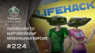 ТАНКИ ОНЛАЙН Видеоблог №224