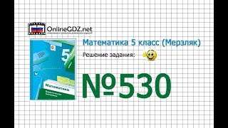 Задание №530 - Математика 5 класс (Мерзляк А.Г., Полонский В.Б., Якир М.С)