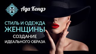 Как изменить себя? Стиль и одежда женщины