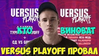 VERSUS PLAYOFF РЕСТОРАТОР И ВЕРСУС ПРОВАЛ ГОДА