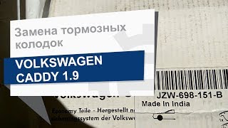Замена тормозных колодок VAG JZW 698 151 B на Volkswagen Caddy