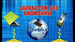 Без вложений!  ГЛОБУС! Заработок на полном пассиве! Мой  Вывод 10 $ мин. вывод 0.50 центов.