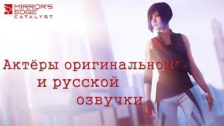 Mirror`s Edge Catalast — Актёры оригинальной и русской озвучки