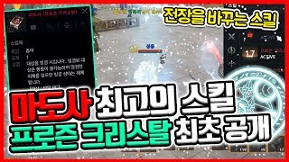 [리니지2m] 마도사 최고의 스킬 " 프로즌 크리스탈" 최초 공개 - 놀라지마세요