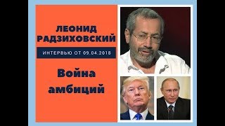 Леонид Радзиховский: война амбиций
