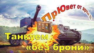 Waffenträger auf Pz.IV ТАНКУЕМ БЕЗ БРОНИ
