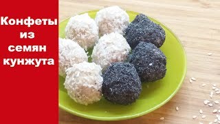 Конфеты из кунжута / полезные конфеты