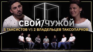 Свой/Чужой |  5 таксистов VS 2 владельцев бизнеса | КУБ