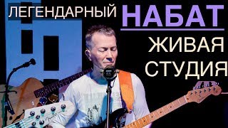 НАБАТ // Живая Студия