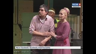 В  Чувашском драмтеатре поставили новый спектакль «Дайте дорогу любви» по пьесе Арсения Тарасова