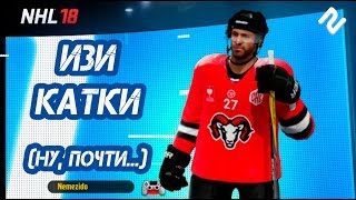 NHL 18 | ДИКИЕ ОВЦЫ | #2 – ИЗИ КАТКИ (ну, почти...)