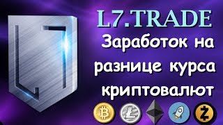 L7trade - Заработок на разнице курса криптовалют. Мультивалютный межбиржевой обмен.