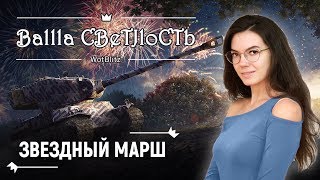 ⭐ Закрываем ивент, забираем гуся ⭐World of Tanks Blitz