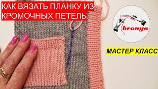 Мастер Класс: "Как вязать планку"