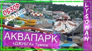 аквапарк ДЖУБГА 2018 Туапсе. ОБЗОРчик. Все Аттракционы Водные горки, отдых на море. Аквапарки России