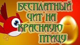 ВЕЛИКОЛЕПНЫЙ ЧИТ НА RICH BIRDS КРАСНУЮ ПТИЦУ ВЫВЕЛ 10К