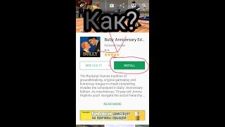 Как скачать любую платную игру с Play Marketa бесплатно?