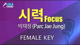 박재정 _ 시력 (Parc Jae Jung - Focus) (여자키,Female) / LaLa Karaoke 노래방