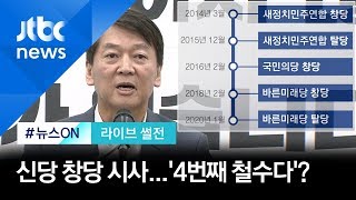 [라이브 썰전] '탈당' 안철수, 신당 창당 시사…'이번이 4번째 철수다' (2020.1.30 / JTBC 뉴스ON)