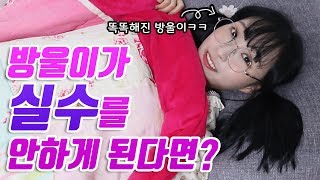 방울이가 실수를 안 하게 된다면?! (똑똑한 방울이의 하루ㅋㅋ)
