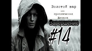 Квест под колпаком | Проходим вместе | 14 серия | STALKER Золотой шар или Приключения Жекана Заверше