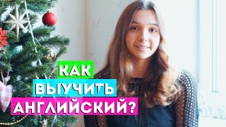 КАК ВЫУЧИТЬ ИНОСТРАННЫЙ ЯЗЫК? // КАК Я ВЫУЧИЛА АНГЛИЙСКИЙ // ПРИЛОЖЕНИЕ HINATIVE
