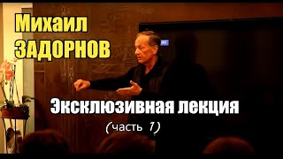 Михаил Задорнов - О Гиперборее, ариях и др. (часть 1)