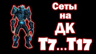 Сеты на РЫЦАРЯ СМЕРТИ Т7...Т17