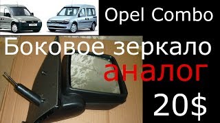 Зеркало боковое на Опель Комбо 2001-2011 .