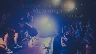 Мельница - Альхимейра. Лучшее. Фрагмент выступления 30.09.18