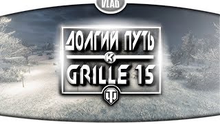 World of Tanks / Стрим / Долгий путь к Grille 15. часть 4.
