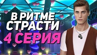 ? МУТКИ С БРЕНДОНОМ ? | В Ритме Страсти - 4 Серия | Клуб Романтики
