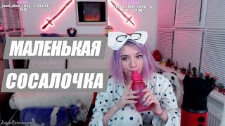 Лея Горная ПОДХОДЯЩИЙ РАЗМЕР | ИГРУШКИ ДЛЯ СТРИМФЕСТА