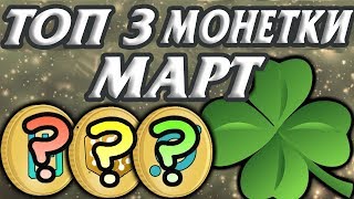 ТОП 3 АЛЬТКОИНА  МАРТ 2019  ! ВЫБИРАЕМ САМЫЕ ПРИБЫЛЬНЫЕ !