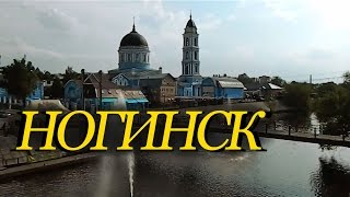 Ногинск, гуляем по городу