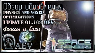 Space Engineers Обзор обновления Update 01.169 DEV - Physics and Voxel Optimizations