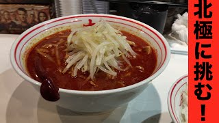 【激辛】蒙古タンメン中本の北極ラーメンに挑戦！
