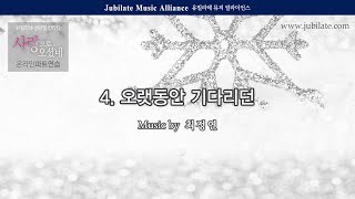 [성탄절 칸타타] 최정연 ' 사랑으로 오셨네' 04. 오랫동안 기다리던
