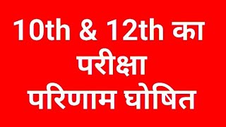 10th,12th बोर्ड का परीक्षा परिणाम घोषित हुआ। दसबी, बारहवी बोर्ड के परीक्षा परिणाम घोषित, देखे