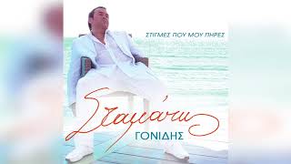 Σταμάτης Γονίδης - Στον Έρωτα Σου Λιώνω | Official Audio Release