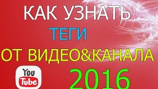 Как узнать теги чужого видео на YouTube