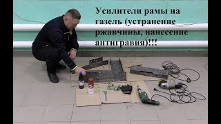 Усилители рамы на газель (устранение ржавчины и нанесение антигравийного покрытия).