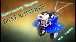 Бюджетный Бензиновый Культиватор, Magnus БКМ-8/1000 НВ