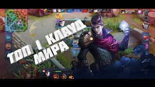 Клауд топ 1 мира ► Mobile Legends ► MLBB