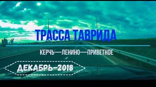 Трасса ТАВРИДА. Участок Керчь—Ленино—Приветное—Феодосия (24 декабря 2018)