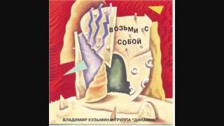 Владимир Кузьмин - Коломбина