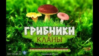 Собираю грибы в игре Грибники и Кланы ВК