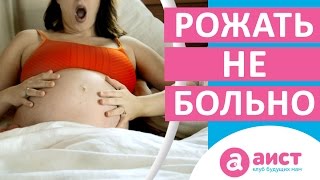 Как родить без боли? Как подготовиться к родам без боли